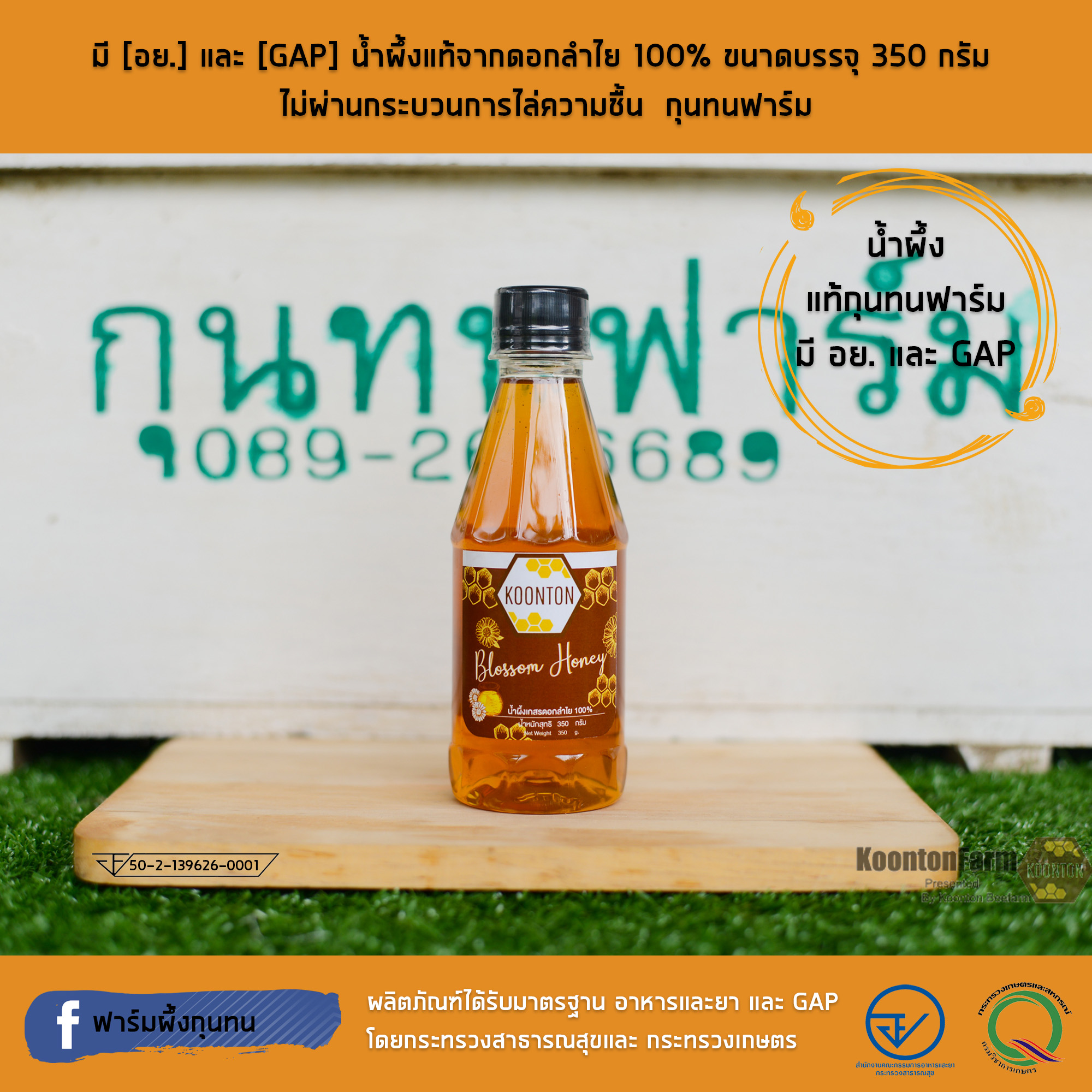มี [อย.] และ [GAP] น้ำผึ้งแท้จากดอกลำไย 100% ขนาดบรรจุ 350 กรัม ไม่ผ่านกระบวนการไล่ความชื้น กุนทนฟาร์ม
