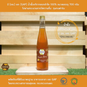 มี [อย.] และ [GAP] น้ำผึ้งแท้จากดอกลำไย 100% ขนาดบรรจุ 700 กรัม