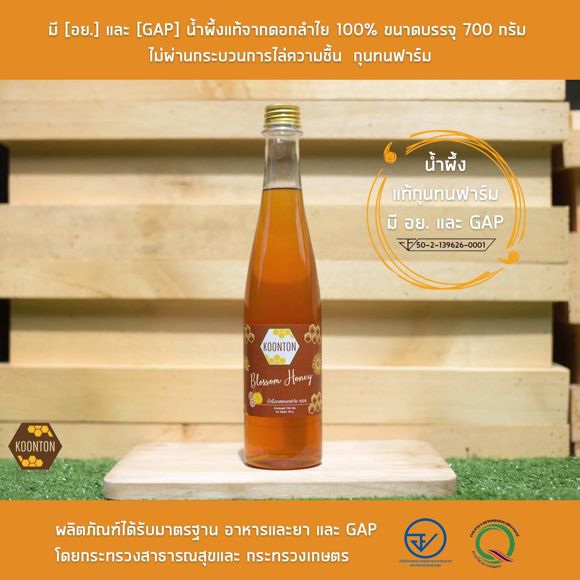 มี [อย.] และ [GAP] น้ำผึ้งแท้จากดอกลำไย 100% ขนาดบรรจุ 700 กรัม