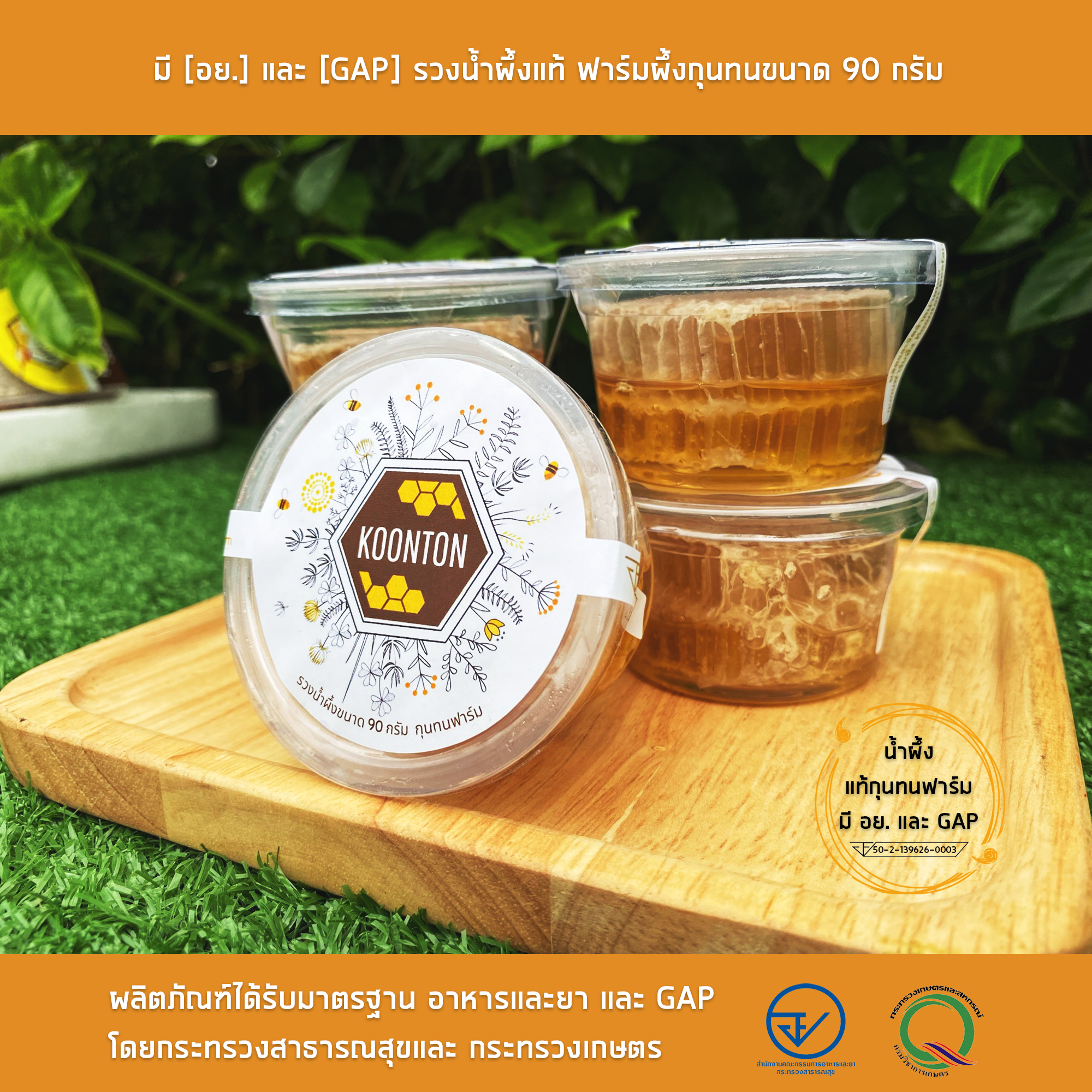 มี-อย.-และ-GAP-รวงน้ำผึ้ง-90-G