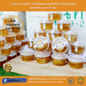 มี [อย.] และ [GAP] รวงน้ำผึ้งสดธรรมชาติ 35G