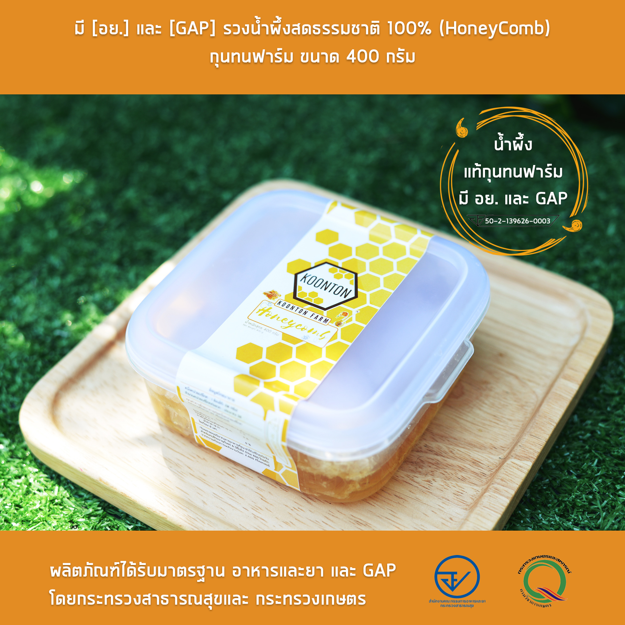 มี-อย.-และ-GAP-รวงน้ำผึ้งสดธรรมชาติ-400-G