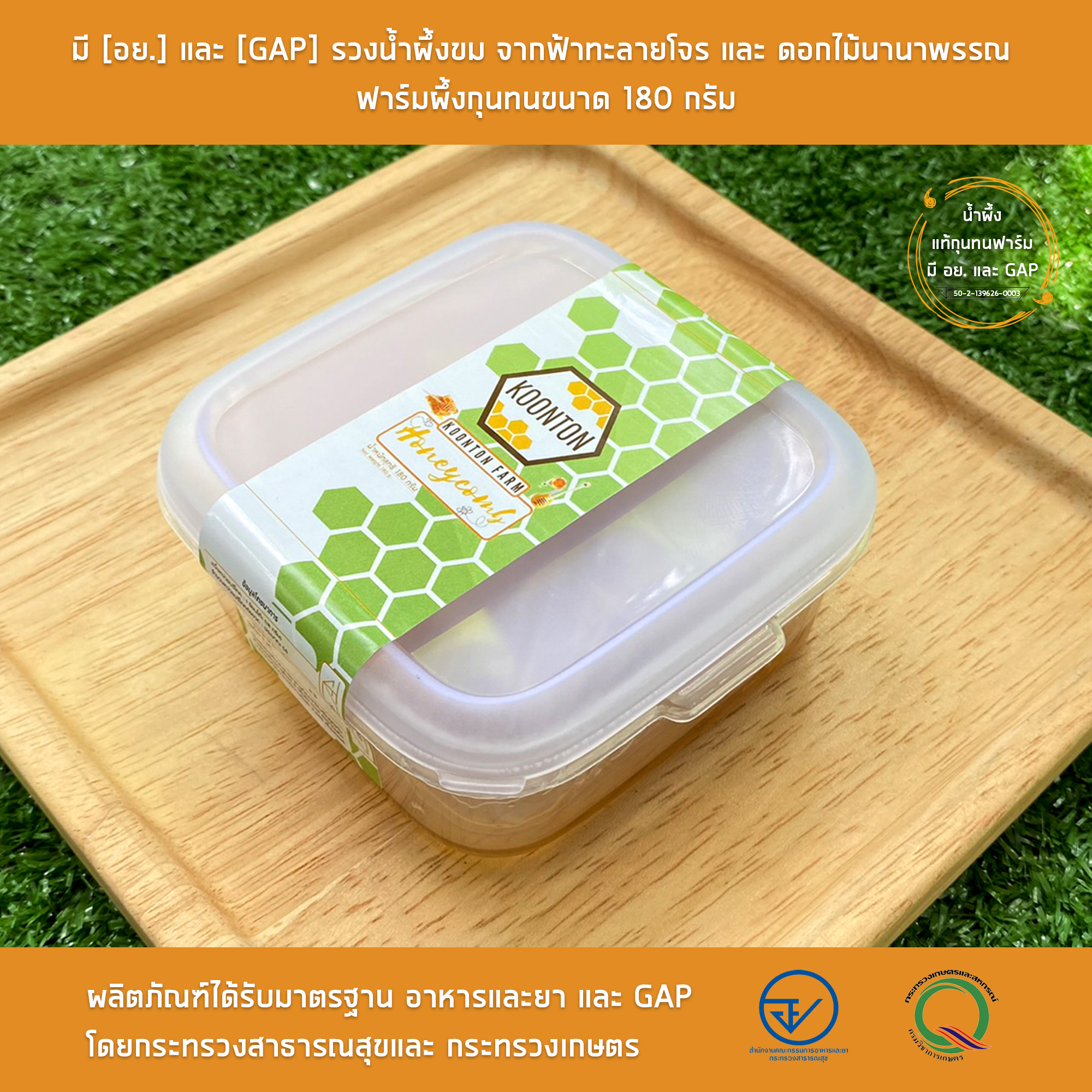 รวงน้ำผึ้งขม 180 กรัม