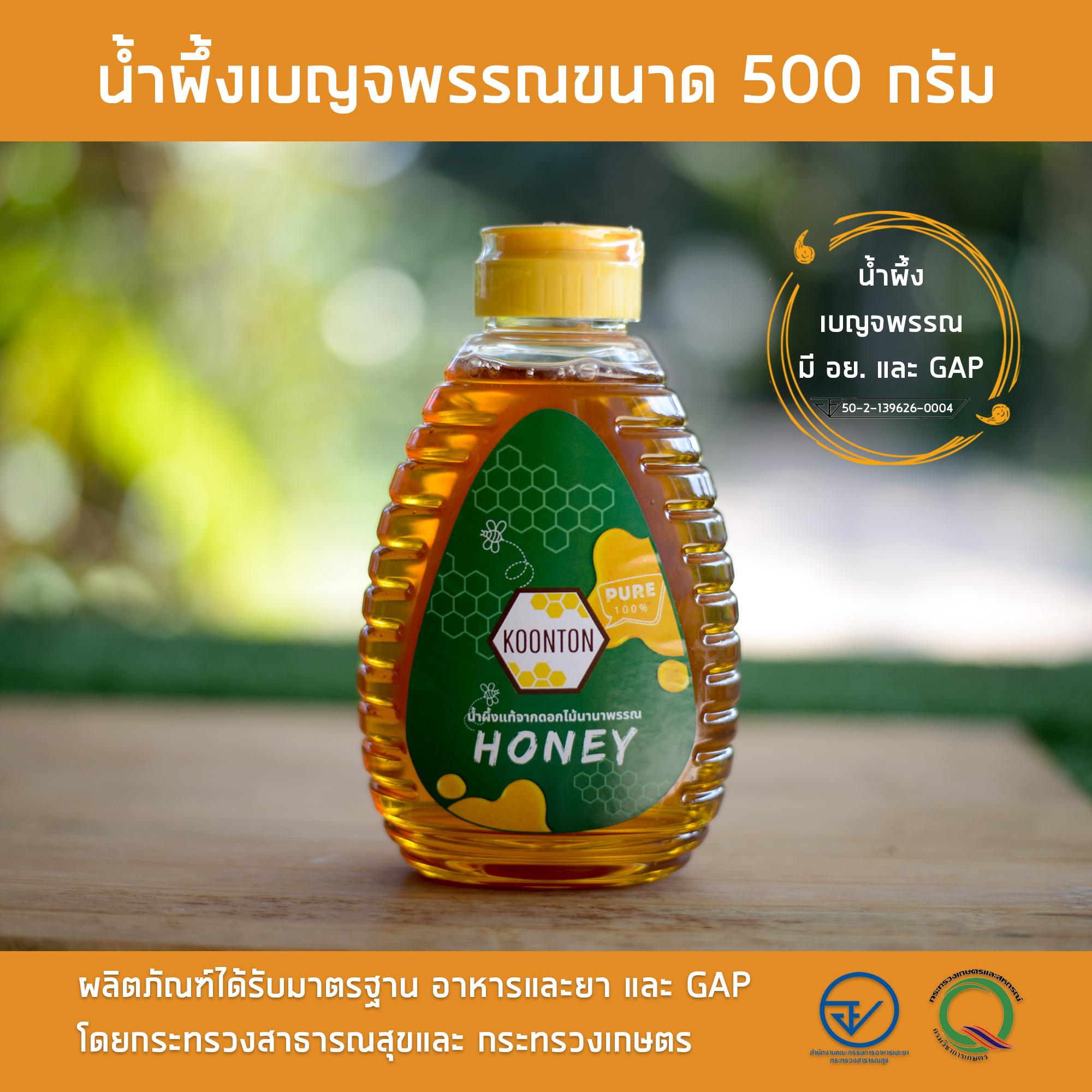 น้ำผึ้งเบญจพรรณ (ดอกไม้ป่า) กุนทนฟาร์ม